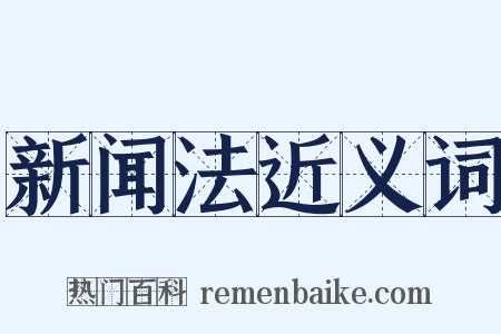 新闻法近义词是什么意思的图片